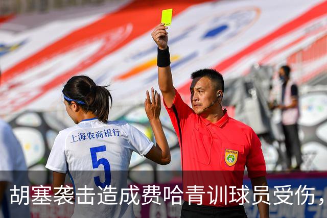 胡塞袭击造成费哈青训球员受伤，沙特卫生大臣亲自探访慰问